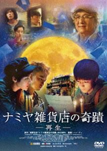 ナミヤ雑貨店の奇蹟-再生- [DVD]
