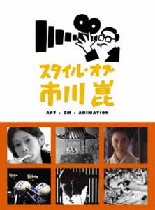 スタイル・オブ・市川崑 -アート＋CM＋アニメーション- [DVD]