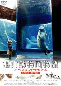 旭山動物園物語 ペンギンが空をとぶ スペシャル・エディション [DVD]