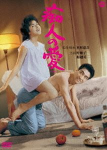 痴人の愛（1960） [DVD]