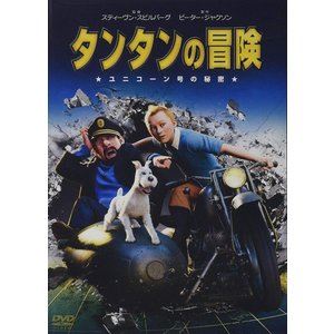 タンタンの冒険 [DVD]