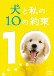 [送料無料] 犬と私の10の約束 プレミアム・エディション [DVD]