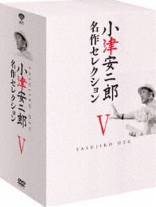 小津安二郎 名作セレクションV [DVD]