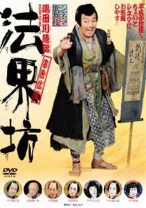 シネマ歌舞伎 法界坊 [DVD]