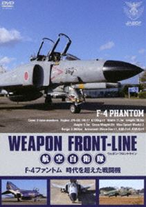 ウェポン・フロントライン 航空自衛隊 F-4ファントム 時代を超えた戦闘機 [DVD]