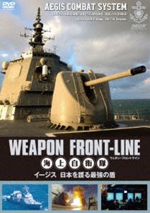 ウェポン・フロントライン 海上自衛隊 イージス 日本を護る最強の盾 [DVD]