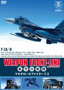 ウェポン・フロントライン 航空自衛隊 マルチロールファイターF-2 [DVD]