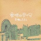 種別:CD 邦楽ロック/ソウル 発売日:2013/11/13 販売元:スペースシャワーネットワーク 登録日:2013/08/27 本棚のモヨコ ホンダナノモヨコ アンシンノテーマ 内容:まくらうた／夢