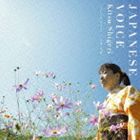 木津茂理（唄、太鼓） / Japanese Voice [CD]