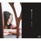 川上ミネ / 眠りのピアノ [CD]