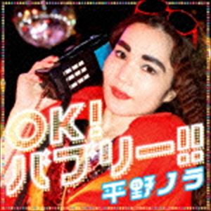 平野ノラ / OK!バブリー!! feat.バブリー美奈子 [CD]