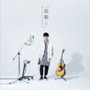 オーイシマサヨシ / カバーアルバム「仮歌II」 [CD]
