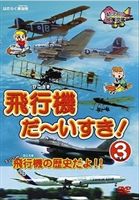 はたらく車別冊 飛行機 だ〜いすき! 3 飛行機の歴史だよ!! [DVD]
