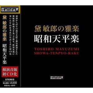 黛敏郎 / 黛敏郎の雅楽 昭和天平楽 [CD]