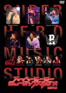 スーパーヒーローミュージックスタジオ ZERO [DVD]