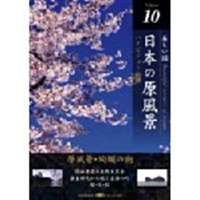 日本の原風景 Vol.10 原風景・絢爛の街 [DVD]