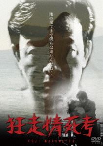 狂走情死考 [DVD]