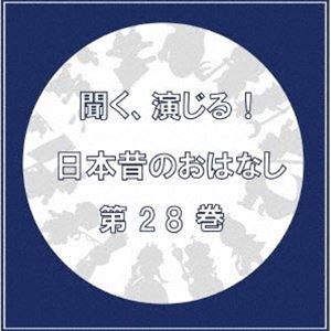 (ドラマCD) 聞く、演じる!日本昔のおはなし 28巻 [CD]