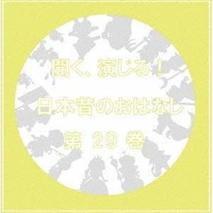 (ドラマCD) 聞く、演じる!日本昔のおはなし 29巻 [CD]