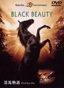 黒馬物語 ブラック・ビューティー（期間限定） [DVD]
