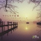 セリア・ブライアー / やすらぎの音楽〜ケルティック・ハープ [CD]