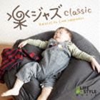 Easy Camel Trio / 楽ジャズ〜クラシック [CD]