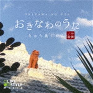 おきなわのうた〜ちゅら島じかん [CD]