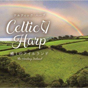 シーレ・デンヴァー / ケルティック・ハープ〜癒しのアイルランド [CD]