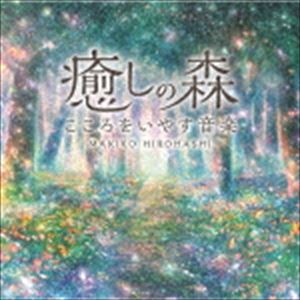 広橋真紀子 / 癒しの森〜こころをいやす音楽 [CD]