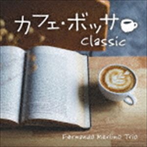 フェルナンド・メルリーノ・トリオ / カフェ・ボッサ〜クラシック [CD]