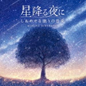 広橋真紀子 / 星降る夜に〜しあわせな眠りの音楽 [CD]
