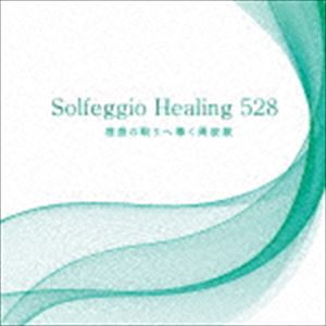 ソルフェジオ・ヒーリング528 理想の眠りへ導く周波数 [CD]