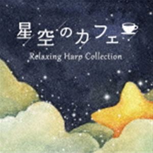 Toshiki Kato / 星空のカフェ 〜リラクシング・ハープ・コレクション [CD]