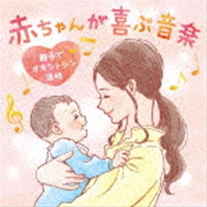 広橋真紀子 / 赤ちゃんが喜ぶ音楽 〜親子でオキシトシン活性 [CD]