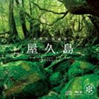 ネイチャー・サウンド・ギャラリー：：世界自然遺産 屋久島（CD＋Blu-ray） [CD]