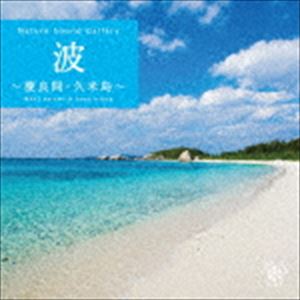 ネイチャー・サウンド・ギャラリー：：波〜慶良間・久米島 [CD]