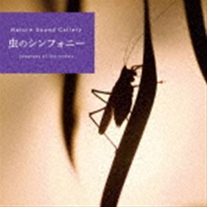 ネイチャー・サウンド・ギャラリー：：虫のシンフォニー [CD]
