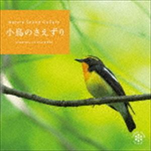 ネイチャー・サウンド・ギャラリー：：小鳥のさえずり [CD]