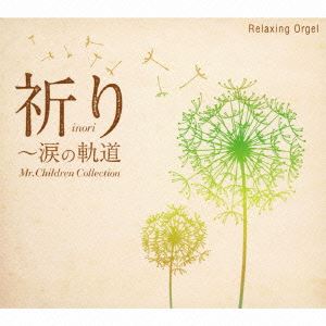 α波オルゴール／祈り〜涙の軌道 Mr.Childrenコレクション [CD]