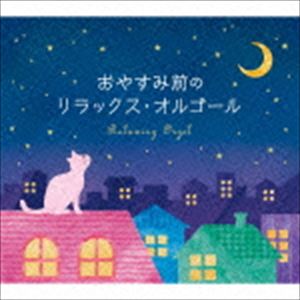 おやすみ前のリラックス・オルゴール／α波オルゴール [CD]