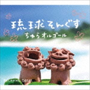 琉球そんぐす〜ちゅらオルゴール／α波オルゴール [CD]