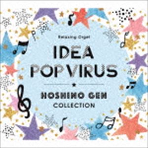 α波オルゴール〜アイデア・Pop Virus〜星野源コレクション [CD]