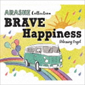 α波オルゴール〜BRAVE・Happiness〜嵐コレクション [CD]