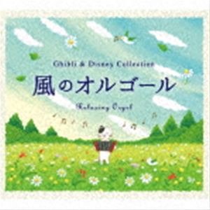 α波オルゴール〜風のオルゴール〜ジブリ＆ディズニー・コレクション [CD]