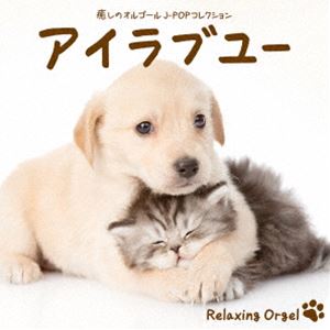 α波オルゴール〜アイラブユー〜癒しのオルゴール J-POPコレクション [CD]