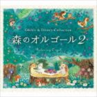 森のオルゴール2〜ジブリ＆ディズニー・コレクション／α波オルゴール [CD]