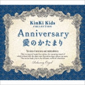 Anniversary／愛のかたまり KinKi Kids コレクション α波オルゴール [CD]