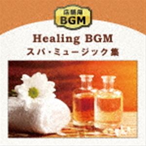 店舗用BGM〜スパ・ミュージック集 [CD]