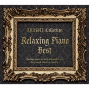 リラクシング・ピアノ・ベスト〜嵐コレクション [CD]