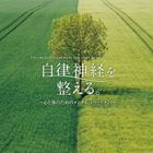 広橋真紀子（音楽） / 自律神経を整える。〜心と体のためのメンタル・トリートメント〜 [CD]
